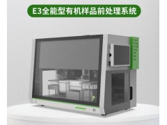 屹堯科技新品發布：E3全能型有機樣品前處理系統